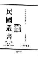第一编  41  世界文化史大纲  下
