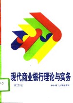 现代商业<em>银行</em>理论与<em>实务</em>