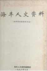 海丰人文资料  41 林泽深对联诗词书法