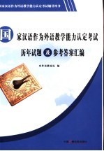 国家<em>汉</em>语作为外语教学能力认定考试历年试题及参考答案汇编