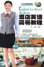 酒店英语<em>简易</em><em>教程</em>