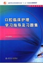 口腔临床<em>护理</em>学习<em>指导</em>及习题集  中职<em>护理</em>配教