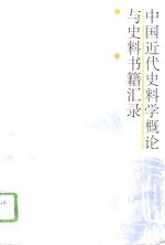 <em>中国</em>近代史料学概论与史料<em>书籍</em>汇录