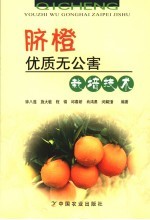 脐橙<em>优质</em>无公害栽培<em>技术</em>