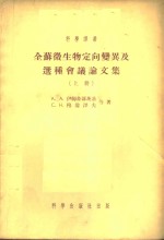 全<em>苏</em>微生物定向变异及选种会议论文集  上