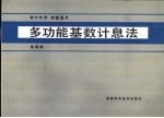多功能基数计算法  银行农贷，储蓄通用