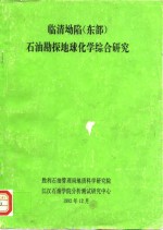 临清坳陷  东部  石油勘探地球化学综合<em>研究</em>