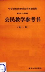 公民<em>教学</em><em>参<em>考书</em></em>  初中一年级  全<em>1</em>册