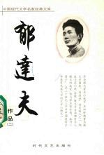 郁<em>达夫</em>作品  2