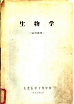 生物学  试用教材