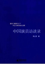中国演员访谈录  《南方人物周刊》<em>易立</em>竞对中国顶级演员的深度报道