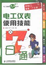 电工仪表使用技能7<em>日通</em>