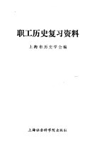 职工<em>历史</em>复习资料