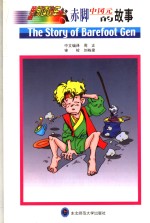 赤脚中冈元的故事