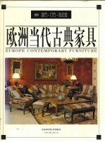 <em>欧洲</em>当代古典家具  2  客厅  门厅  办公室