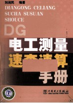 电工<em>测量</em>速查速算<em>手册</em>