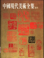 中国现代美术全集  40  篆刻