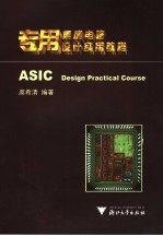 专用集成电路设计实用<em>教程</em>