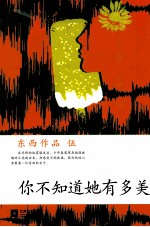 <em>东西</em>作品集  你不知道她有多美