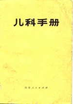 <em>儿科</em><em>手册</em>