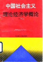 中国社会主义<em>理论</em>经济学<em>概论</em>