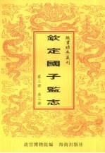 钦定国子鉴志  第3册
