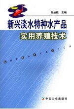 新兴淡水特种水产品实用养殖<em>技术</em>