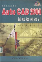 中文版CAD2000辅助绘图设计