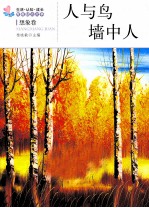 生活·认知·成长青春励志故事  人与鸟·墙中人