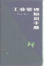 工业<em>管理</em><em>知识</em>手册