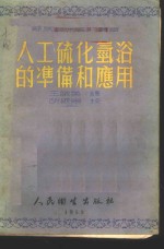人工硫化氢浴的准备和应用