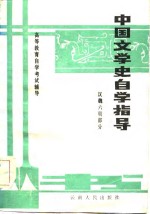 中国文学史自学指导  汉魏六朝部分