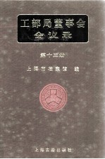 <em>工部</em>局董事会会议录  <em>第</em>13<em>册</em>