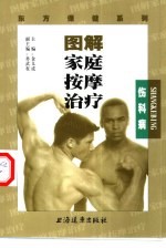 图解家庭按摩治疗  伤科病