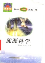 <em>世界</em><em>科技</em>全景百卷书  97  能源科学