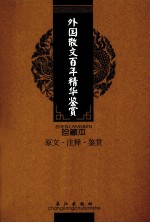 外国散文百年<em>精华</em>鉴赏  珍藏本