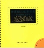 优质幼儿教育探索  多彩的幼儿园生活