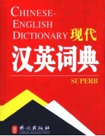 现代汉英<em>词典</em>
