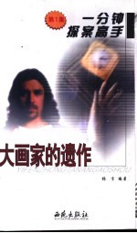 一分钟探案高手  第1集  大画家的遗作