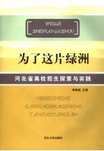 为了这片绿洲  河北省高校招生探索与实践