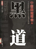 中国黑道帮会  上