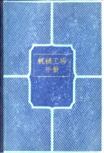 <em><em>机械</em><em>工程</em></em><em>手册</em>