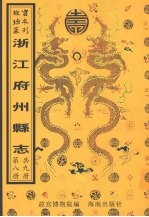 松阳<em>县志</em>  武康<em>县志</em>