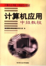 <em><em>计算</em>机</em>应用中级教程