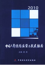 中国人身保险监管与发展报告  2010