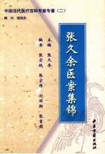 <em>张久</em>余医案集锦