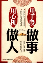<em>用心</em>机做人  用手段<em>做事</em>