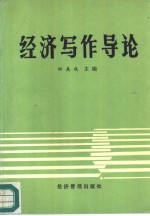 经济写作导论