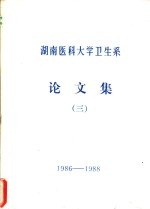 湖南医科<em>大学</em>卫生系论<em>文集</em>  3