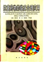 抗菌药物的临床<em>合理</em><em>应用</em>